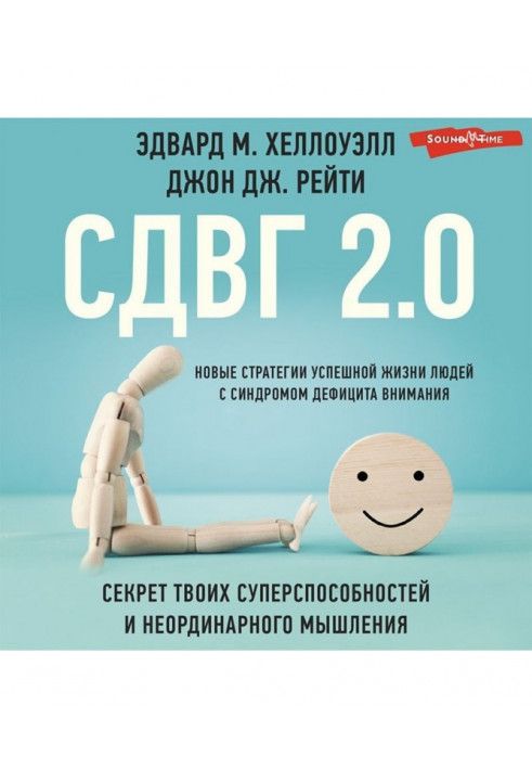 СДВГ 2.0. Новые стратегии успешной жизни людей с синдромом дефицита внимания