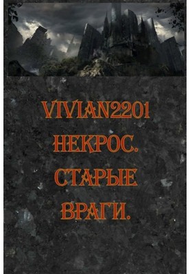 Старые враги