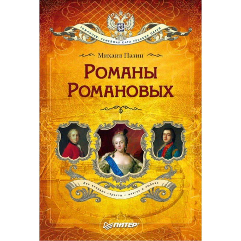 Novels of the Romanovs