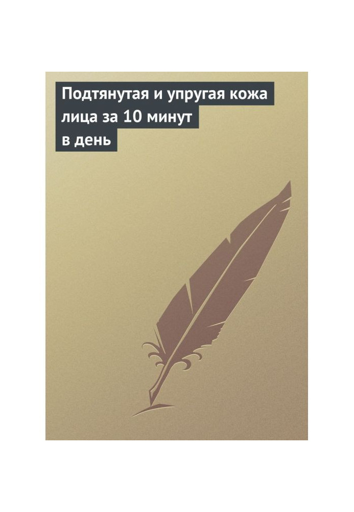 Підтягнута і пружна шкіра обличчя за 10 хвилин в день