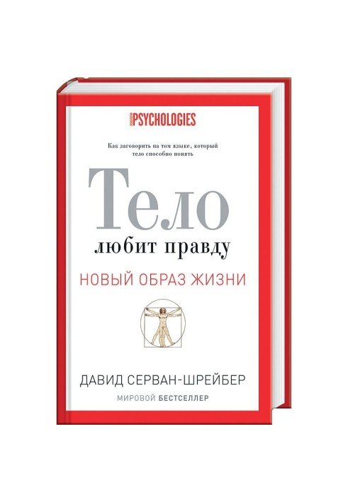 Тело любит правду. Как заговорить на том языке, который тело способно понять