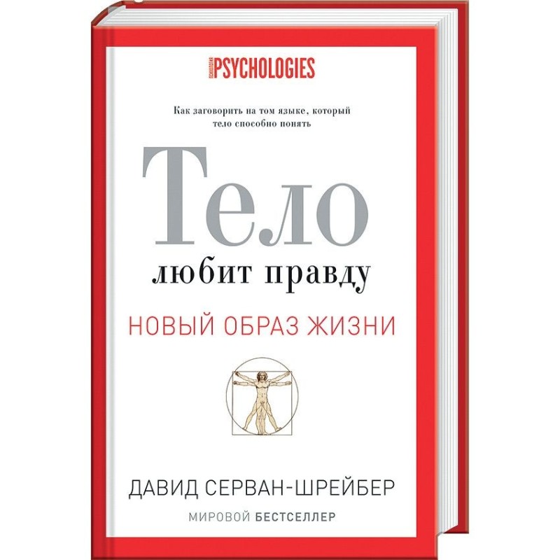 Тіло любить правду. Як...