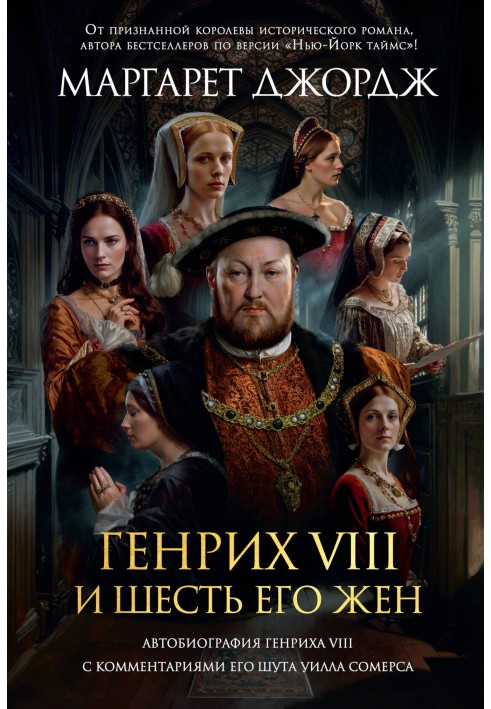 Генріх VIII та шість його дружин. Автобіографія Генріха VIII з коментарями його блазня Вілла Сомерса