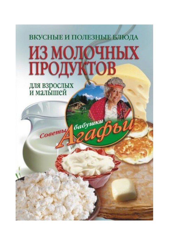 Смачні та корисні страви із молочних продуктів. Для дорослих та малюків