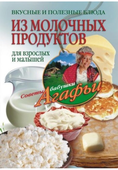 Смачні та корисні страви із молочних продуктів. Для дорослих та малюків