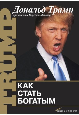 Как стать богатым