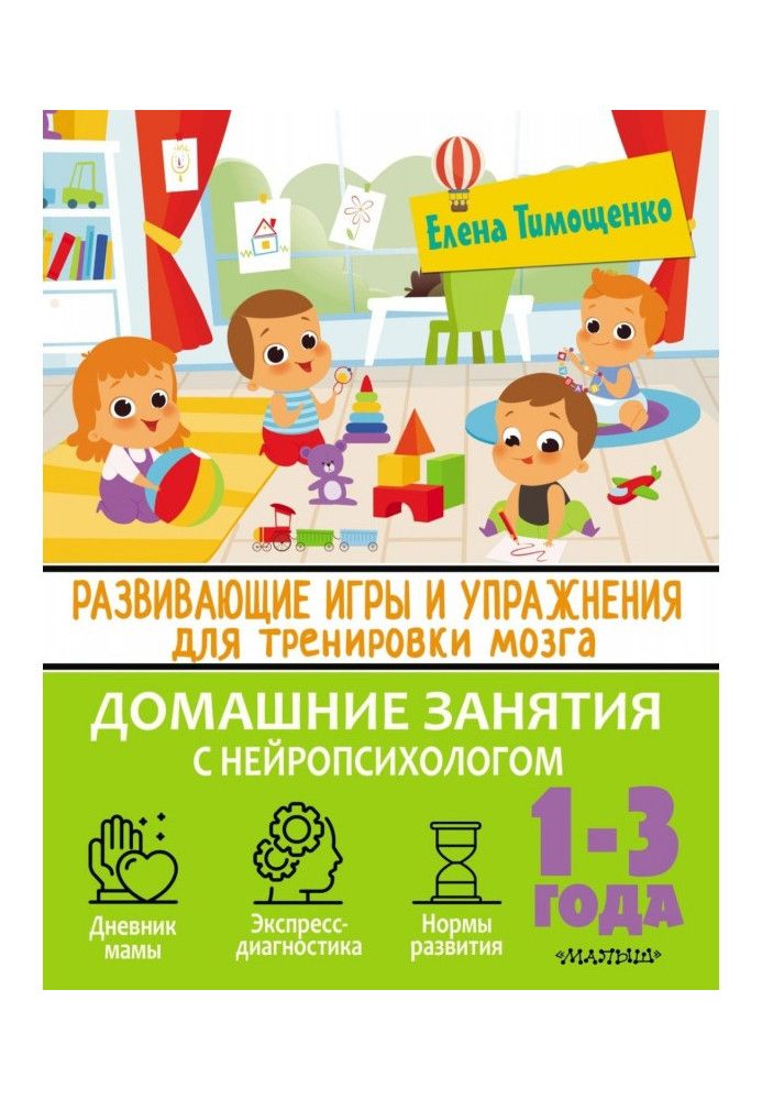 Развивающие игры и упражнения для тренировки мозга. 1–3 года