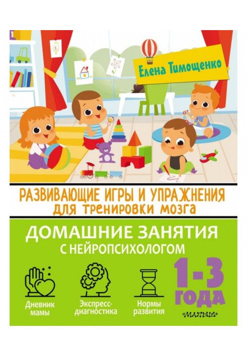 Educational games and exercises for brain training. 1–3 years