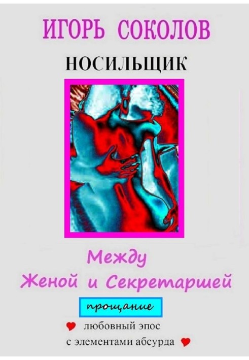 Між дружиною та секретаркою. Прощання