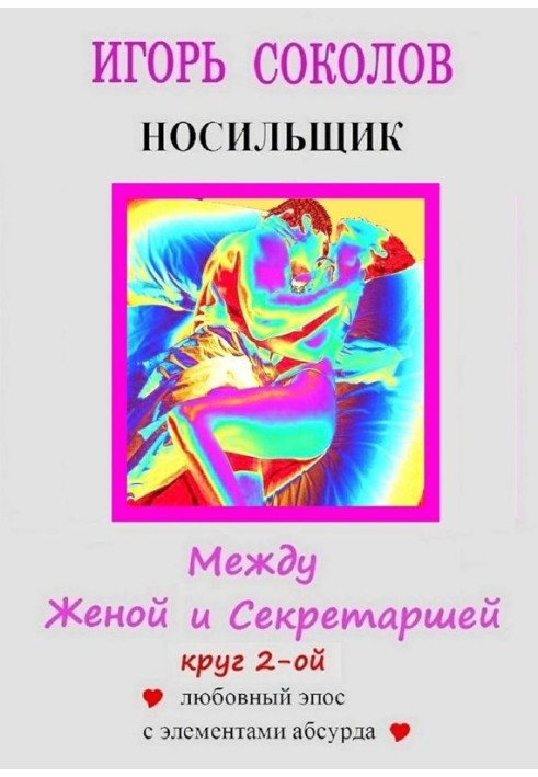 Між дружиною та секретаркою. Коло 2-е