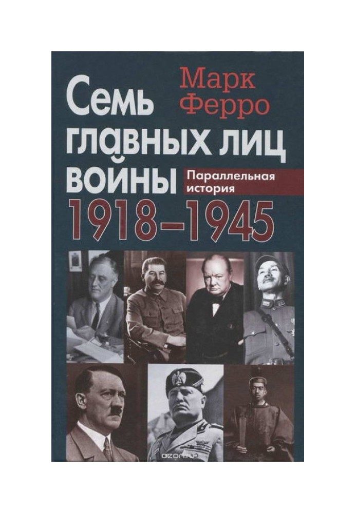 Сім головних осіб війни, 1918-1945: Паралельна історія