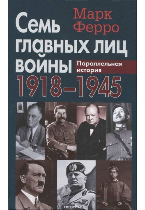 Сім головних осіб війни, 1918-1945: Паралельна історія