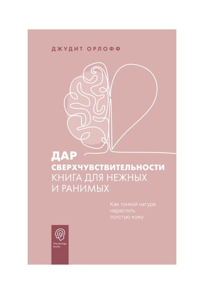 Дар надчутливості. Книга для ніжних та вразливих