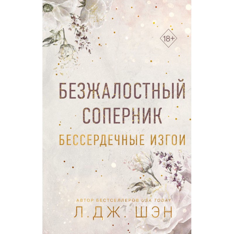 Безжальний суперник