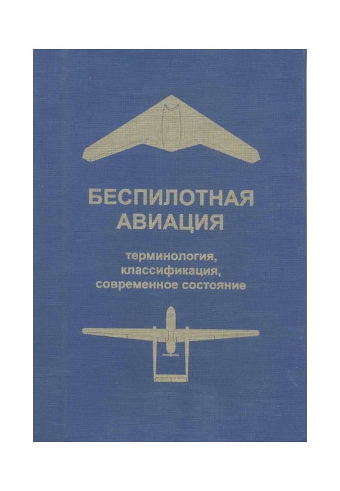 Беспилотная авиация: терминология, классификация, современное состояние