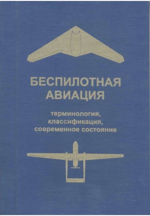 Безпілотна авіація: термінологія, класифікація, сучасний стан