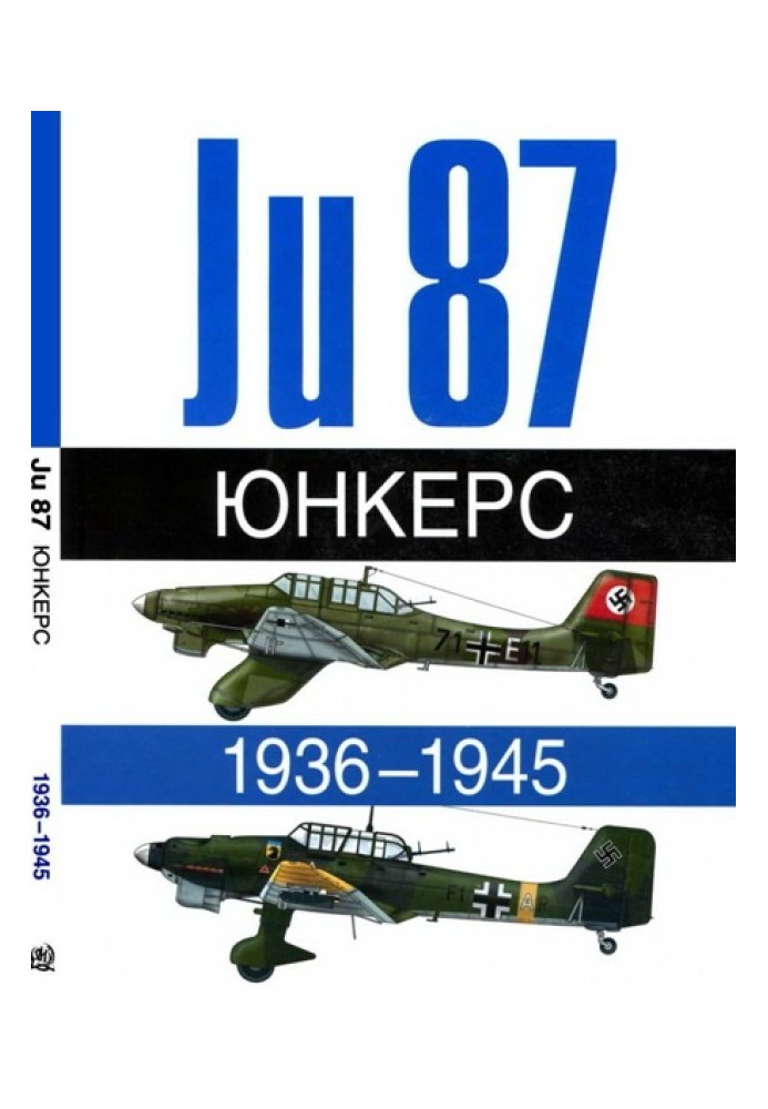 Юнкерс Ju-87 1936-1945