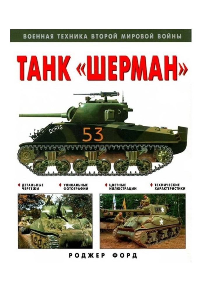 Sherman tank