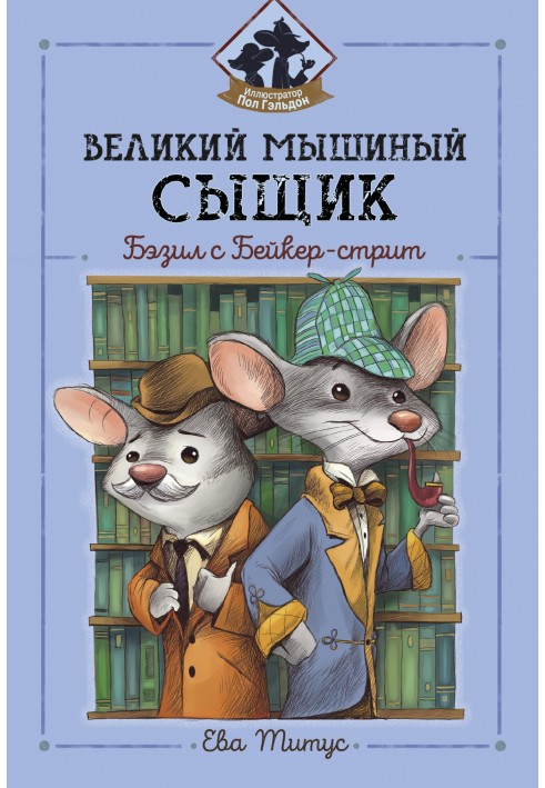 The Great Mouse Detective: Basil of Baker Street