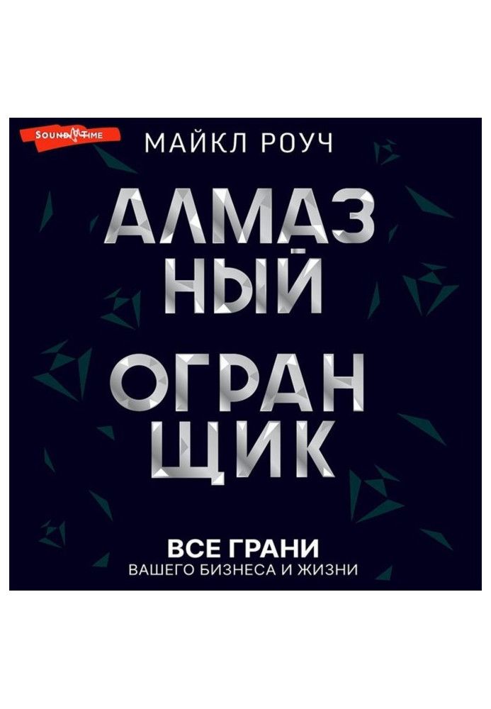 Алмазний Огранювач: всі межі вашого бізнесу та життя