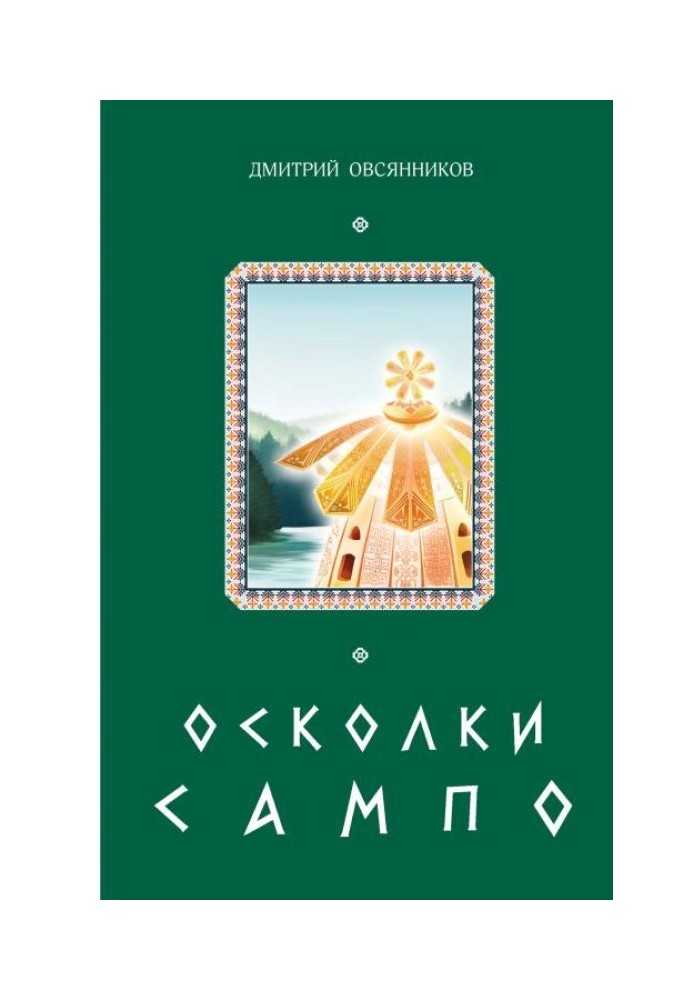 Осколки Сампо