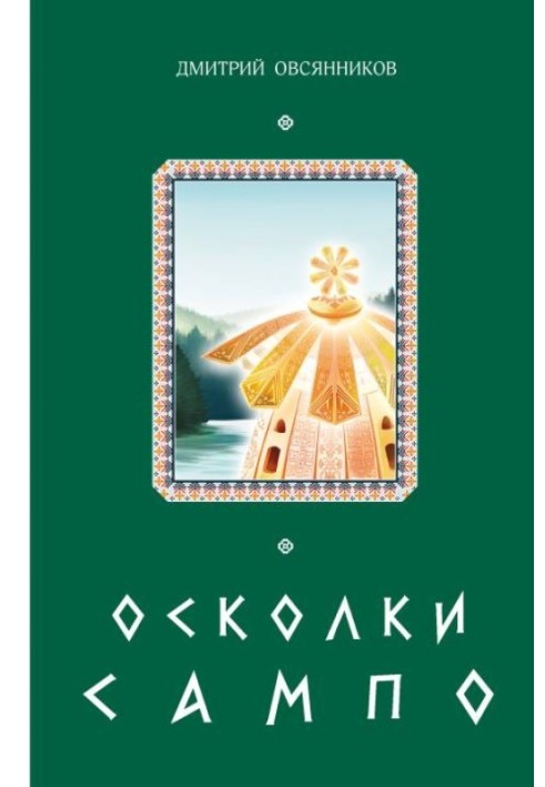 Осколки Сампо