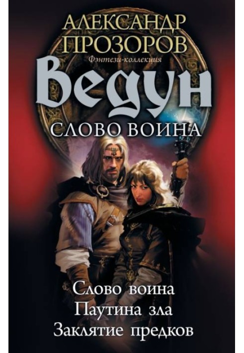 Ведун. Слово воина: Слово воина. Паутина зла. Заклятие предков