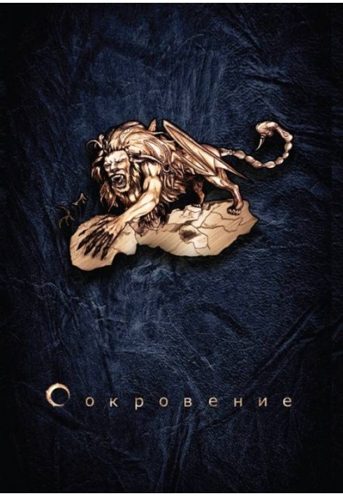 Сокровение. Книга 1. Сказания кровавой дани