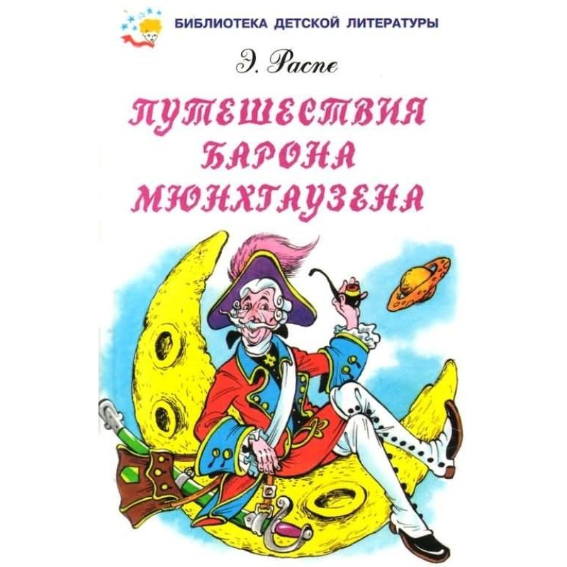 Подорожі барона Мюнхгаузена