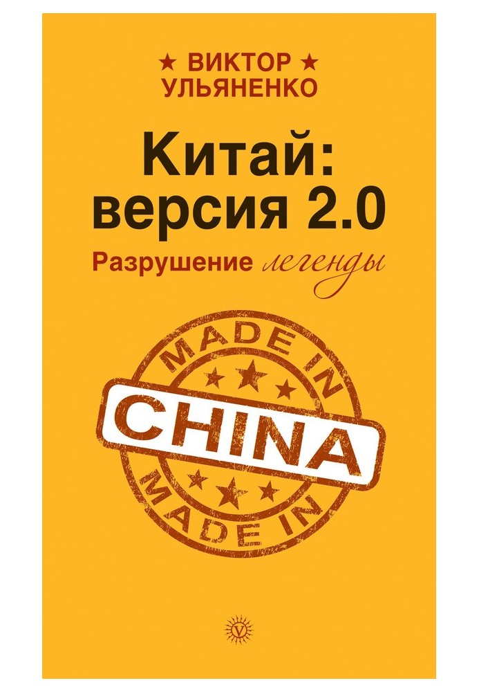 Китай: версія 2.0 Руйнування легенди