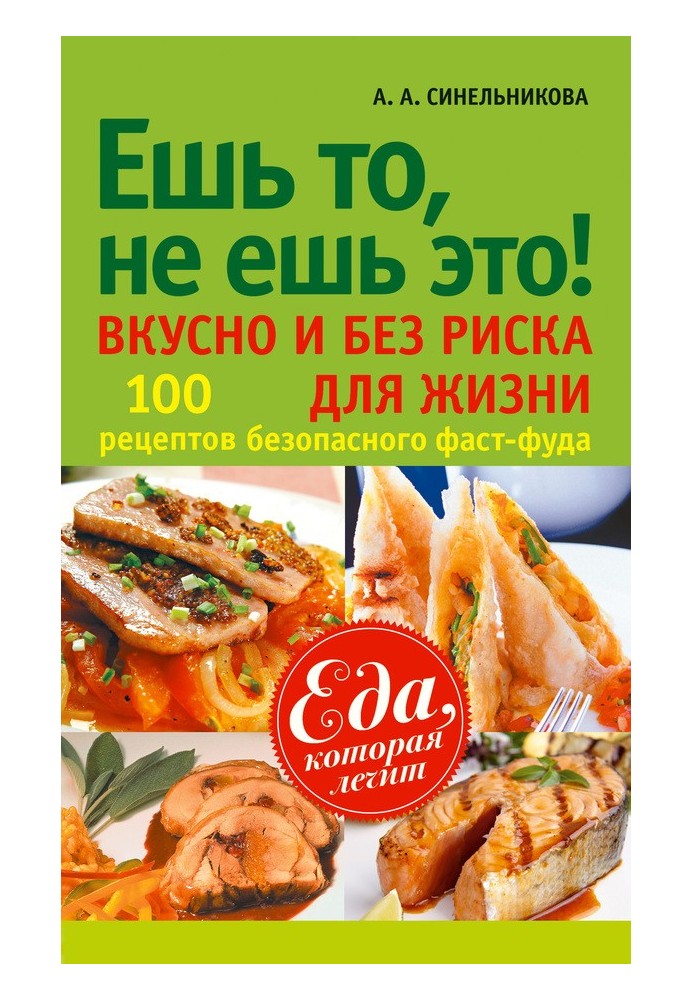 Їж те, не їж це! Смачно та без ризику для життя. 100 рецептів безпечного фаст-фуду