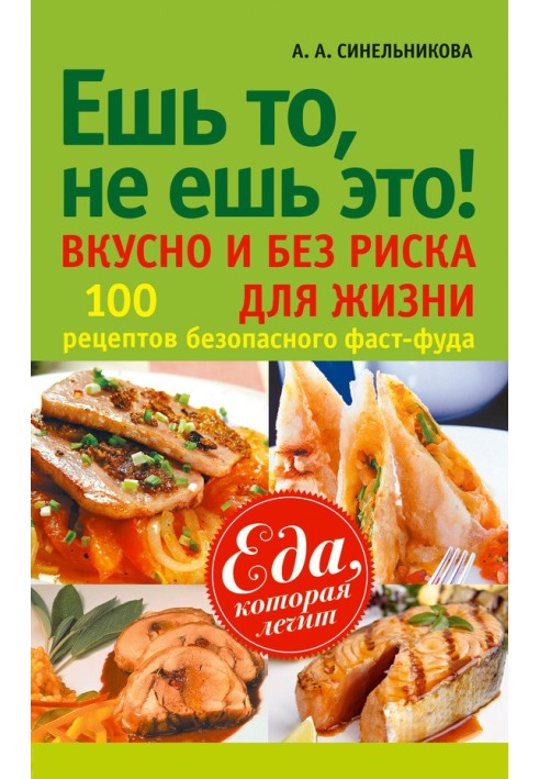 Ешь то, не ешь это! Вкусно и без риска для жизни. 100 рецептов безопасного фаст-фуда