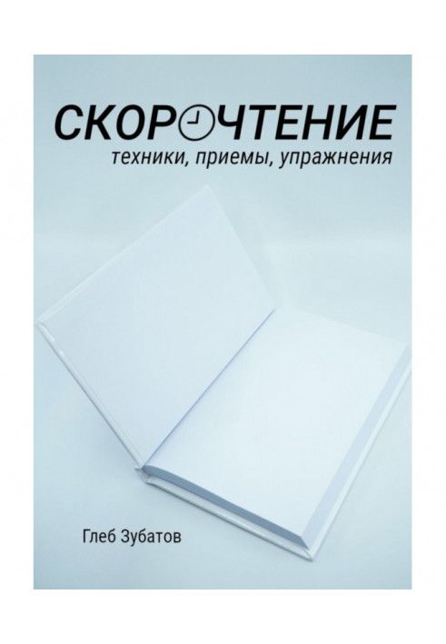 Скорочення: техніки, прийоми, вправи