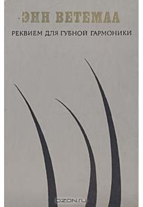 Реквієм для губної гармоніки