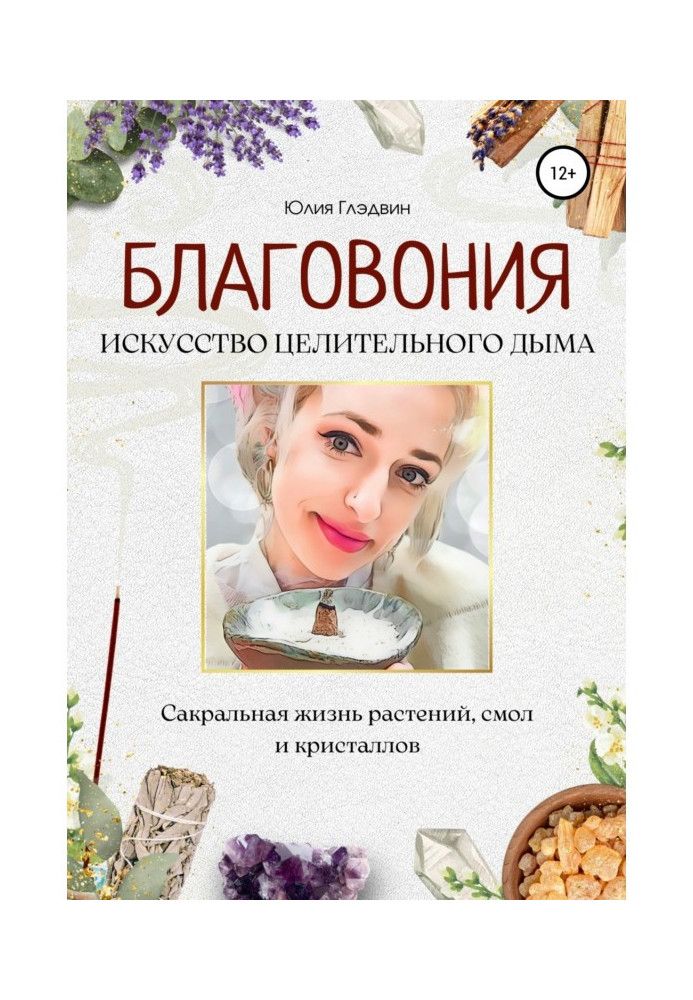 Пахощі: мистецтво лікувального диму. Сакральне життя рослин, смол та кристалів