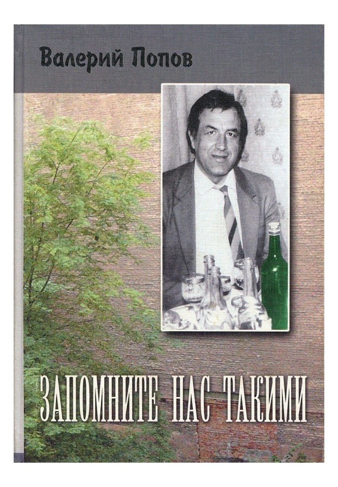 Запомните нас такими