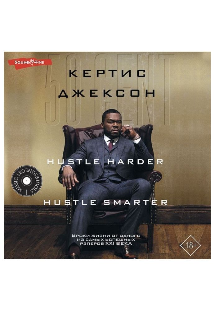 50 Cent: Hustle Harder, Hustle Smarter. Уроки життя від одного з найуспішніших реперів XXI століття