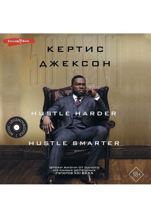 50 Cent: Hustle Harder, Hustle Smarter. Уроки життя від одного з найуспішніших реперів XXI століття