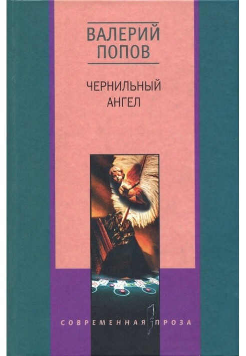 Чернильный ангел