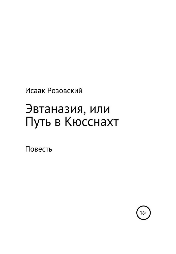 Эвтаназия, или Путь в Кюсснахт