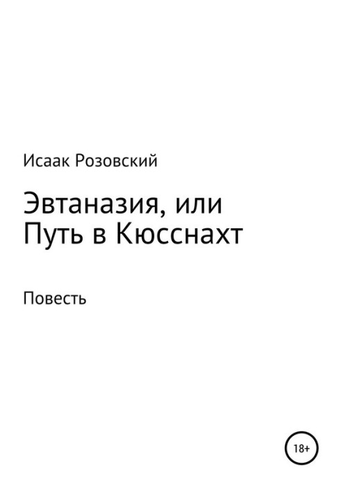 Эвтаназия, или Путь в Кюсснахт