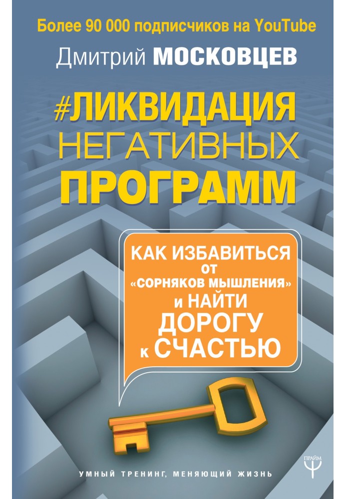 Ліквідація негативних програм. Як позбутися «бур'янів» мислення та знайти дорогу на щастя