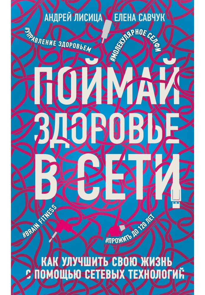 Злови здоров'я у мережі. Як покращити своє життя за допомогою мережевих технологій