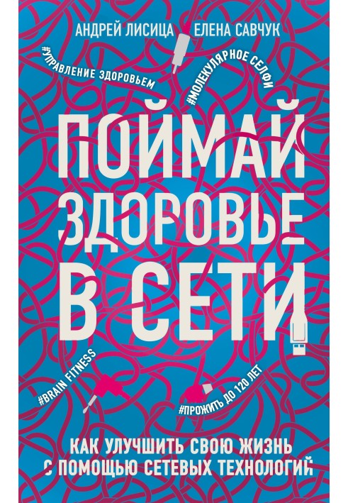 Злови здоров'я у мережі. Як покращити своє життя за допомогою мережевих технологій