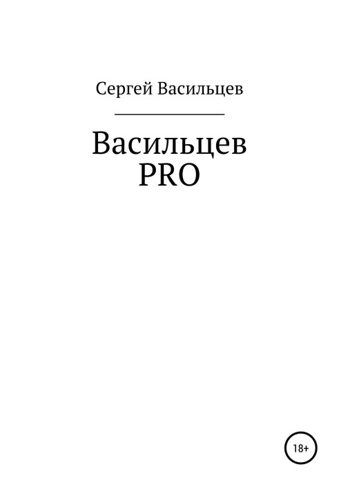 Васильцев PRO