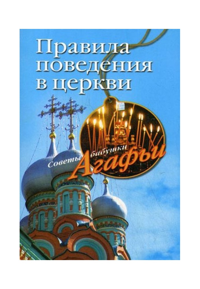 Правила поведінки у церкві