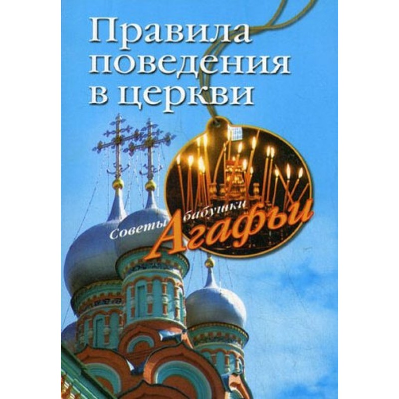 Правила поведінки у церкві
