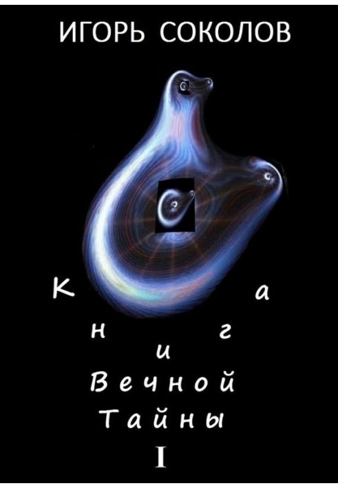 Книга вічної таємниці