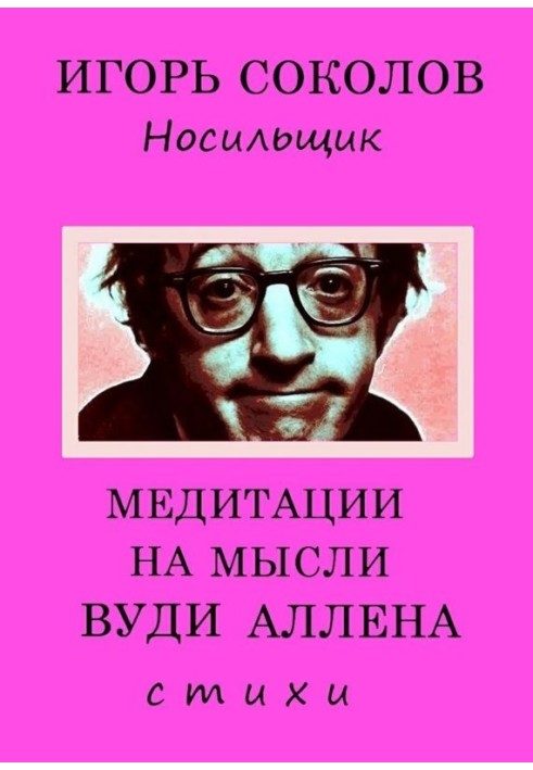 Медитації на думку Вуді Аллена