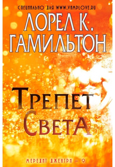 Трепет света